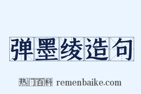 弹墨绫造句是什么意思的图片